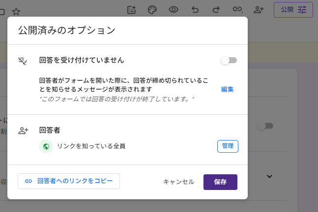 Googleフォームの設定画面